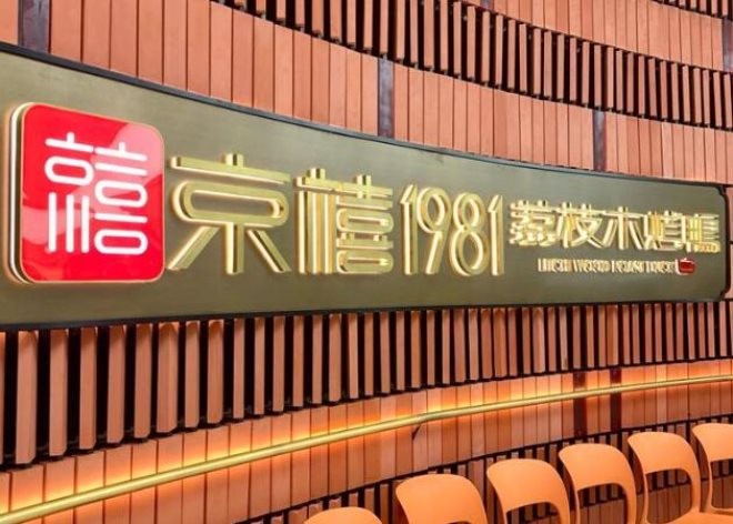京禧1981荔枝木烤鸭加盟