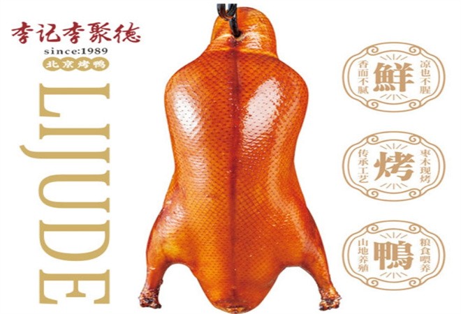 李聚德北京烤鸭加盟
