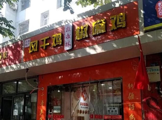 梭梭林风干鸡椒麻鸡加盟