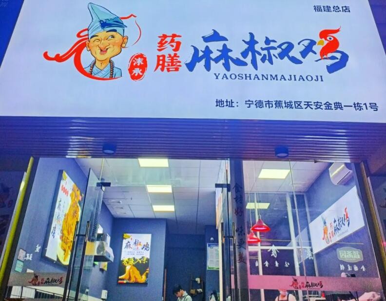 沫承药膳麻椒鸡加盟