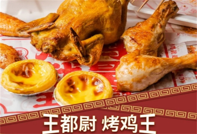 王都尉烤鸡王 王都尉烤鸡王