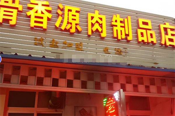 骨香源肉制品加盟