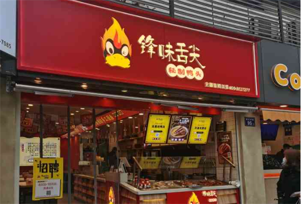 锋味舌尖秘制鸭头加盟