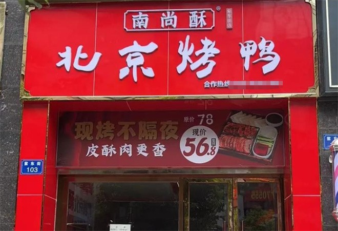 南尚酥北京烤鸭加盟