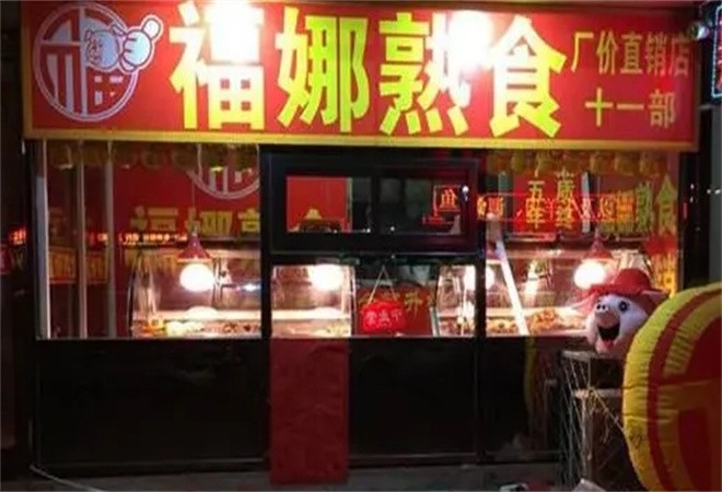 福娜熟食加盟