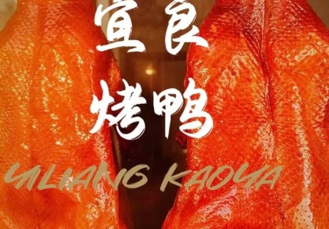 宜良烤鸭加盟