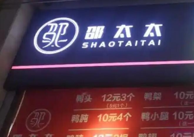邵太太香辣鸭脖加盟