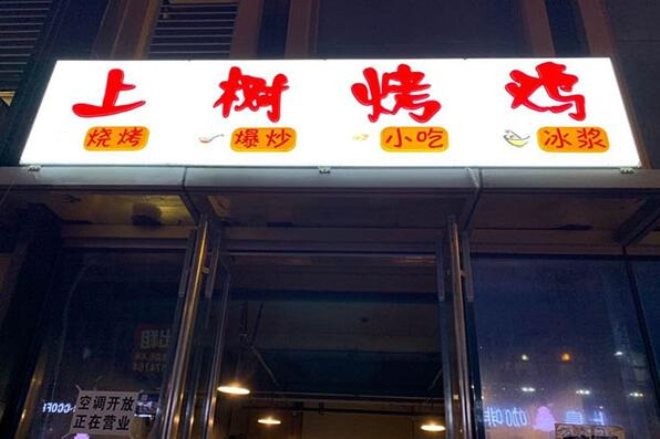 上树烤鸡加盟