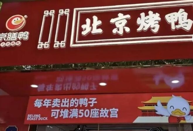 京膳鸭北京烤鸭加盟