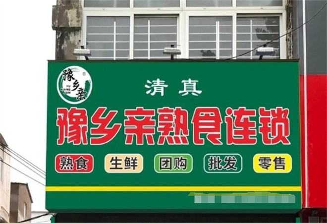豫乡亲熟食加盟