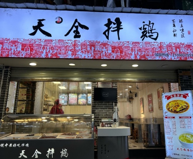 天全拌鸡加盟