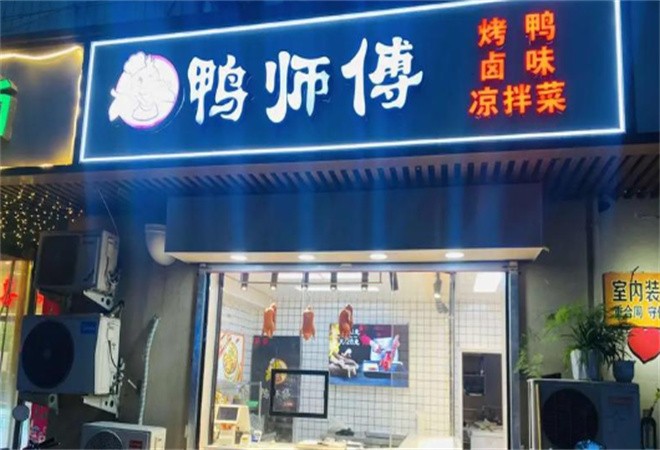 鸭师傅北京烤鸭加盟