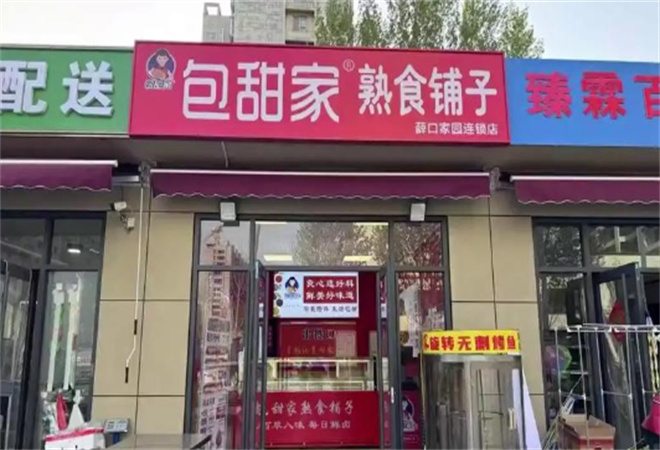 包甜家熟食铺子加盟 包甜家熟食铺子加盟