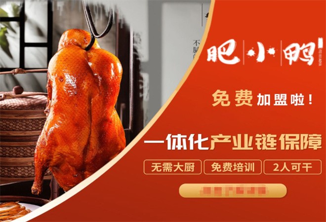 肥小鸭北京烤鸭加盟