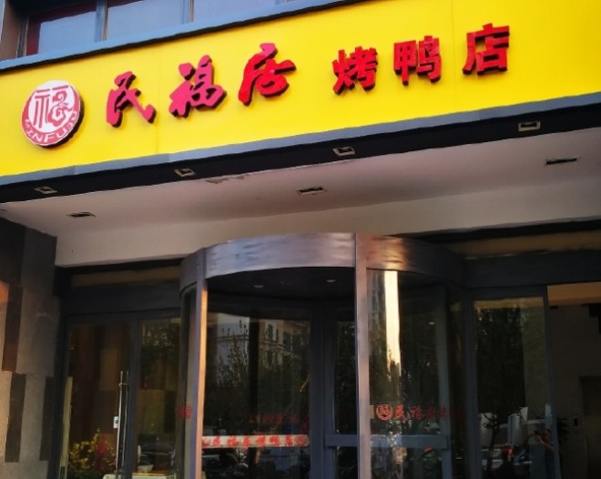 民福居烤鸭店加盟