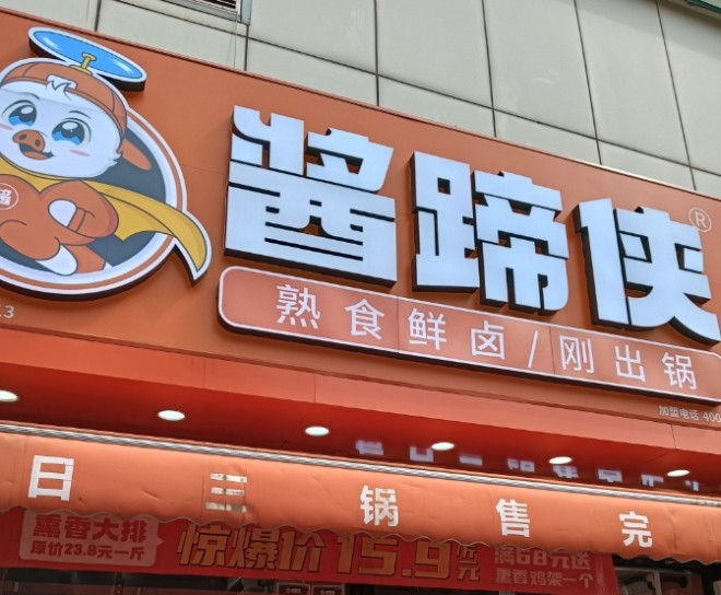 酱蹄侠加盟