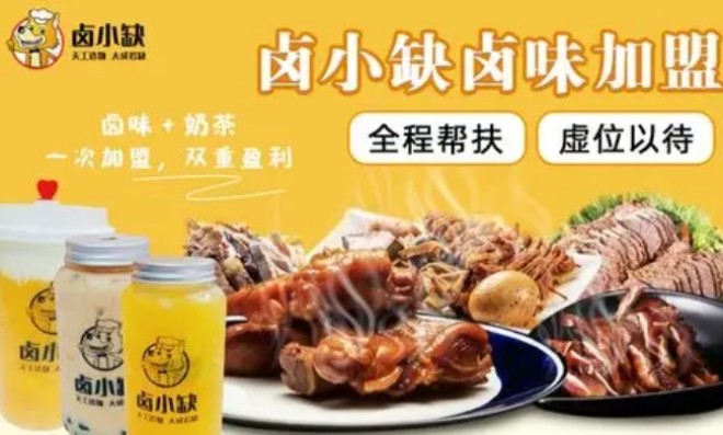 卤小缺卤味加盟