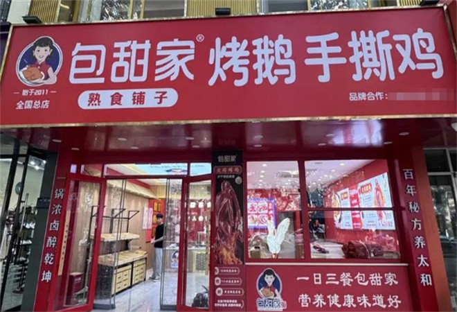 包甜家熟食铺子加盟
