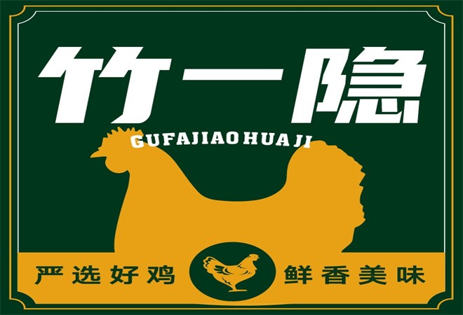 竹一隐叫花鸡加盟