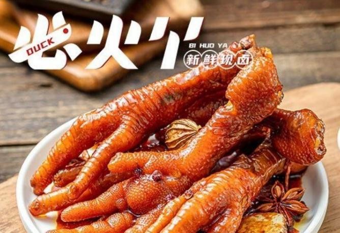 必火丫卤味鸭脖