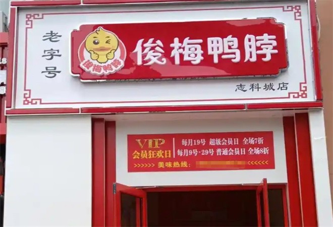 俊梅鸭脖加盟