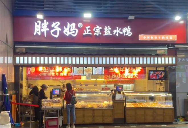 胖子妈盐水鸭加盟 胖子妈盐水鸭加盟