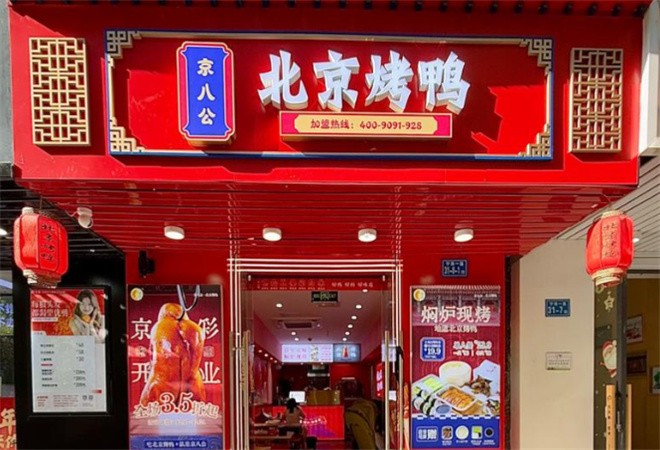 京八公北京烤鸭加盟