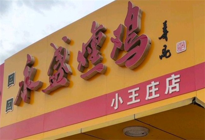 永盛熏鸡店加盟