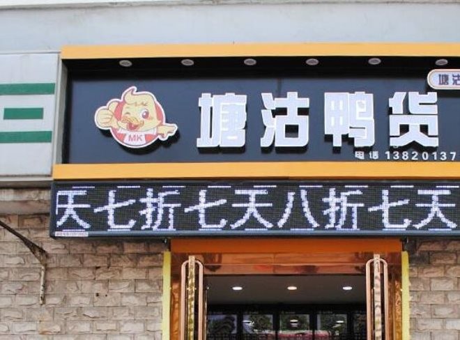 塘沽鸭货加盟