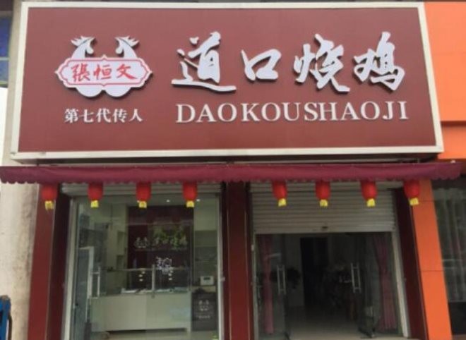 张恒文道口烧鸡加盟