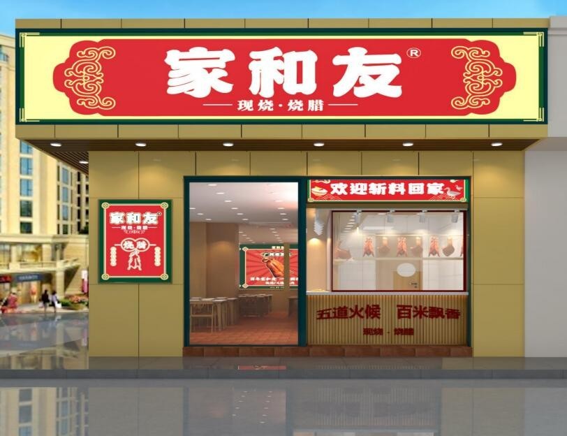家和友广式烧腊