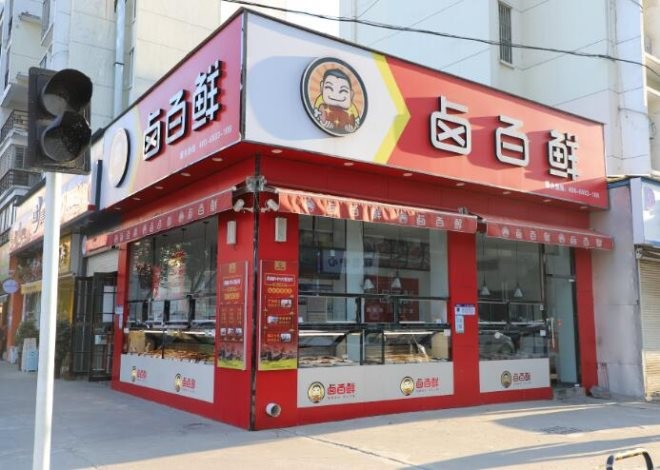 卤百鲜加盟