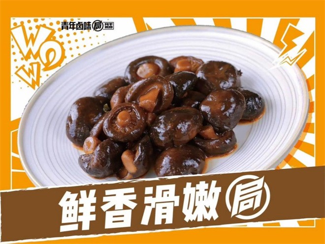 青年卤味局