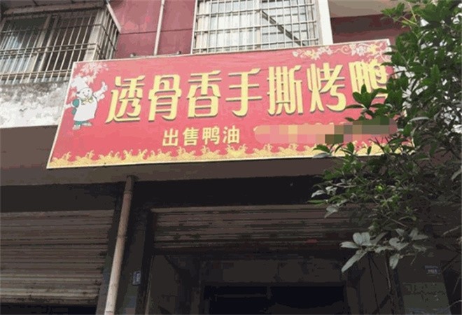 透骨香手撕烤鸭加盟