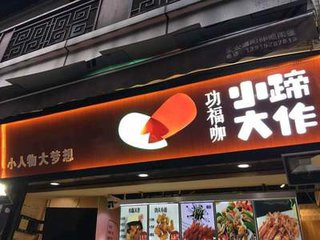 功福咖小蹄大作加盟