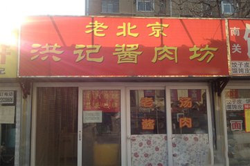 老北京洪记酱肉坊加盟