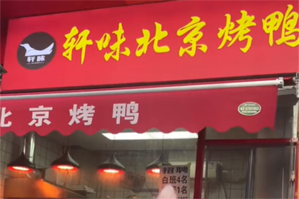 轩味北京烤鸭加盟