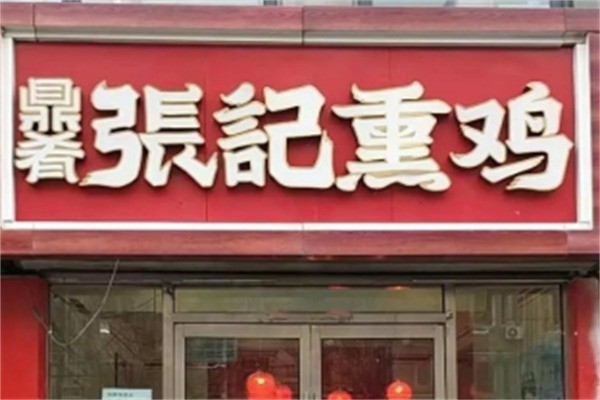 鼎肴张记熏鸡加盟