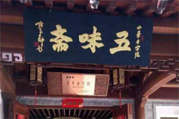 五味斋瓦罐熟食加盟