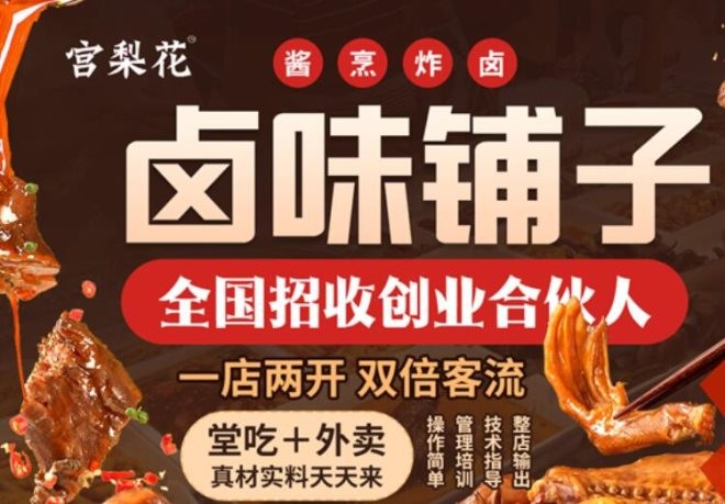 宫梨花卤味铺子加盟