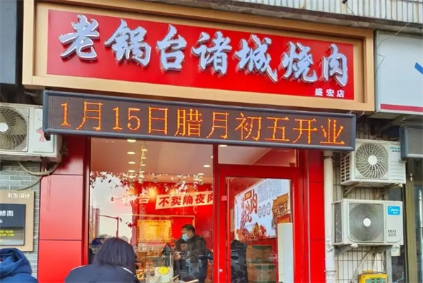 老锅台诸城烧肉加盟