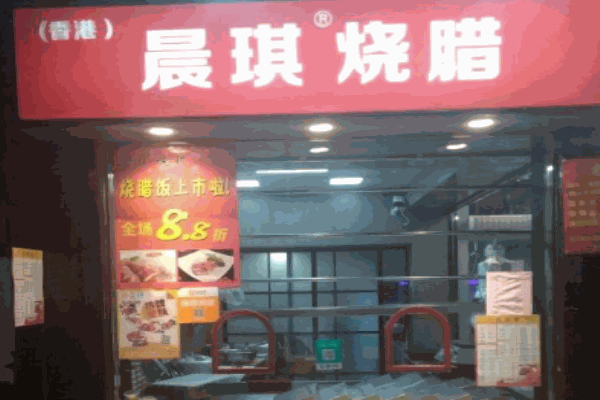 晨琪烧腊加盟