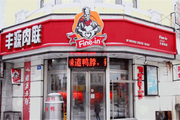 丰源肉联熟食加盟