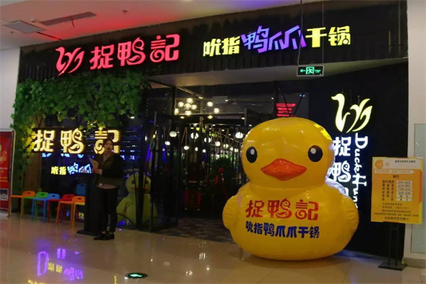 捉鸭记吮指鸭爪干锅加盟
