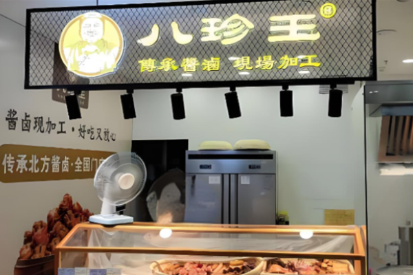 八珍王熟食加盟