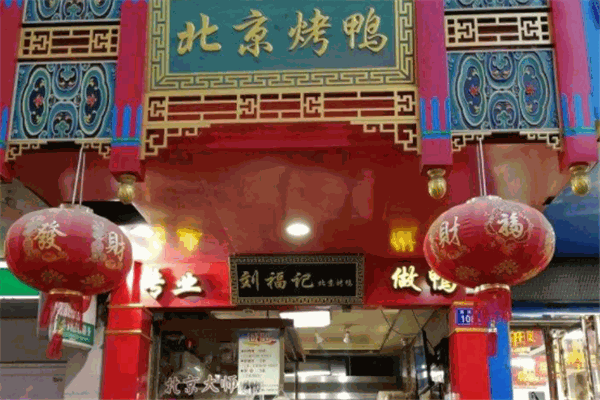 刘福记北京烤鸭加盟