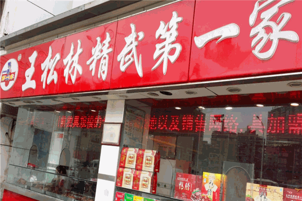 王松林精武鸭颈加盟