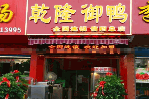 乾隆御鸭加盟