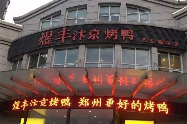 煜丰汴京烤鸭加盟