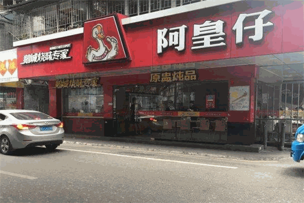 阿皇仔烧鹅加盟
